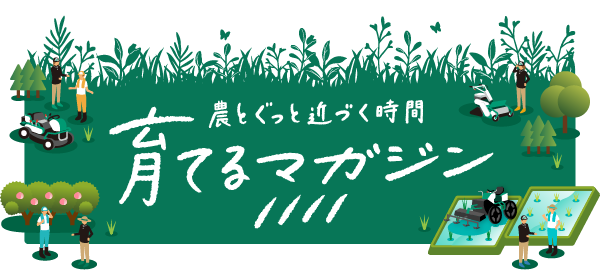 農とぐっと近づく時間　育てるマガジン