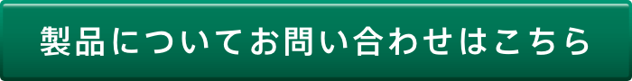 製品についてのお問い合わせはこちら