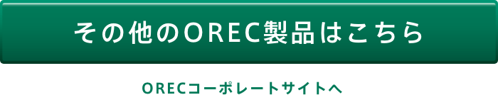 その他のOREC製品はこちら