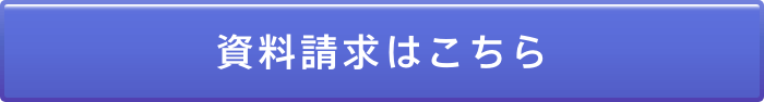 資料請求はこちら