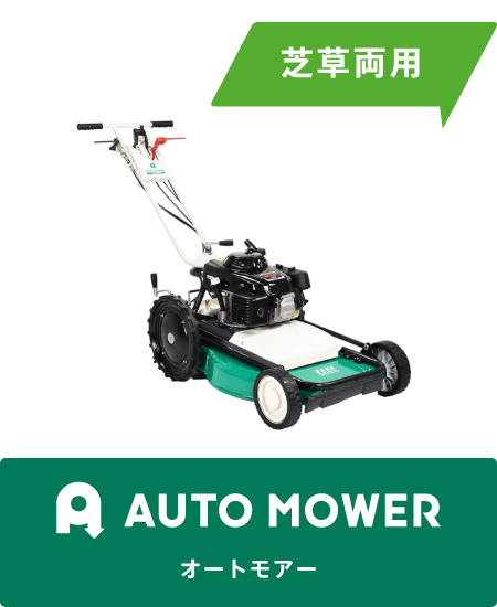 AUTO MOWER［オートモアー］