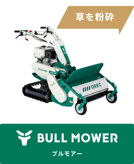 草を粉砕 BULL MOWER［ブルモアー］