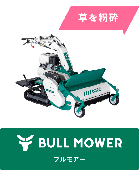 BULL MOWER［ブルモアー］