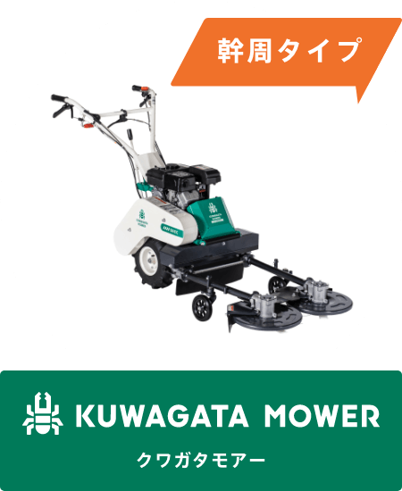 KUAGATA MOWER［クワガタモアー］