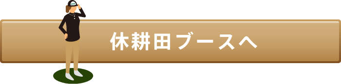 休耕田ブースへ