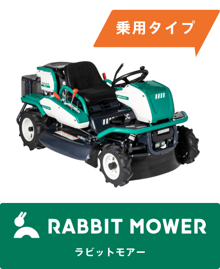 乗用タイプ RABBIT MOWER［ラビットモアー］