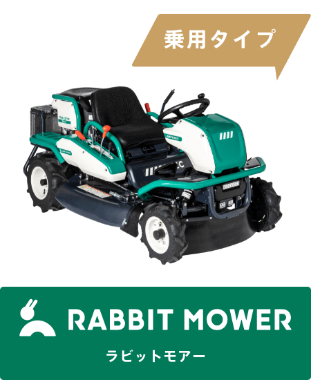 乗用タイプ RABBIT MOWER［ラビットモアー］