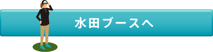 水田ブースへ