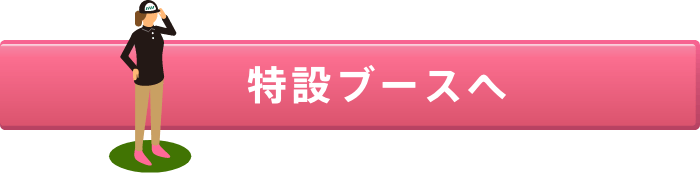 特設ブースへ