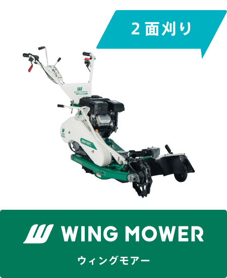 2面刈り WING MOWER［ウィングモアー］