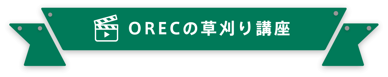 ORECの草刈り講座について