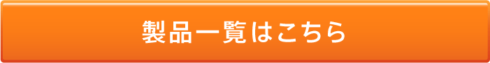 製品一覧はこちら