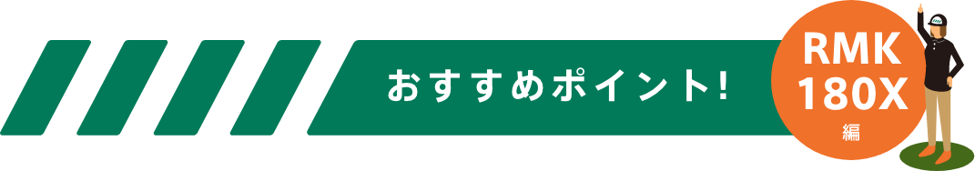 おすすめポイント！-RMK180X編-