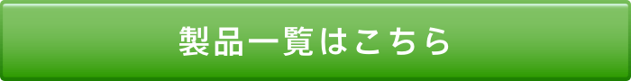 製品一覧はこちら