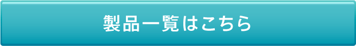 製品一覧はこちら