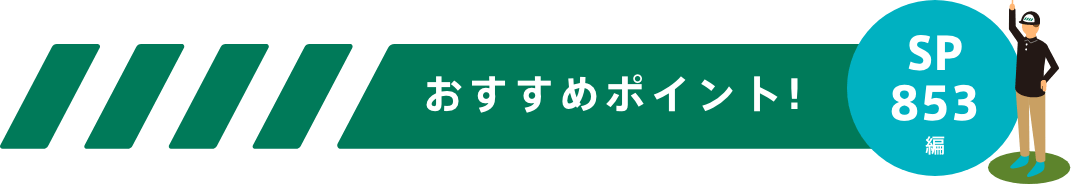 おすすめポイント！-SP853編-