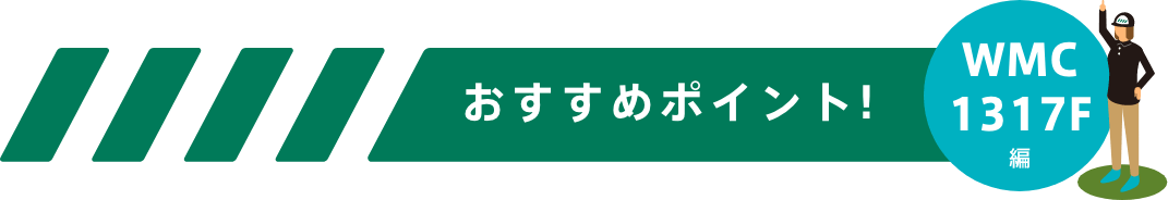 おすすめポイント！-WMC1317F編-