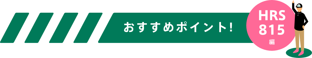 おすすめポイント！-HRS815編-