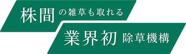 株間の雑草も取れる 業界初除草機構